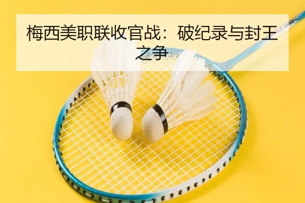 梅西美职联收官战：破纪录与封王之争